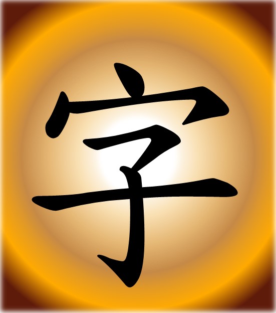 字 orange